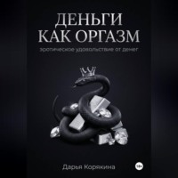 Деньги как оргазм: эротическое удовольствие от денег
