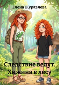 Следствие ведут. Хижина в лесу