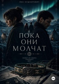 Пока они молчат