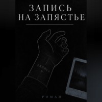 ЗАПИСЬ НА ЗАПЯСТЬЕ