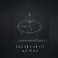 Расписание дождя