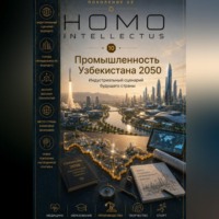 Промышленность Узбекистана 2050. Homo Intellectus