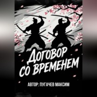 Договор со временем