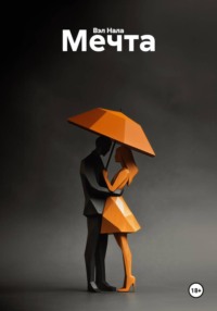 Мечта