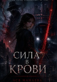 Сила в крови