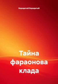 Тайна фараонова клада