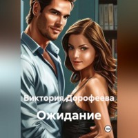 Ожидание