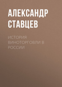 История виноторговли в России