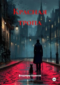 Красная тропа