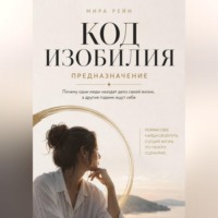 Код изобилия. Предназначение