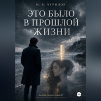 Это было в прошлой жизни