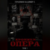 Хроники опера. Том первый. Сборник