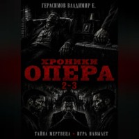 Хроники опера 2-3. Сборник