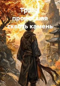 Трава, проросшая сквозь камень