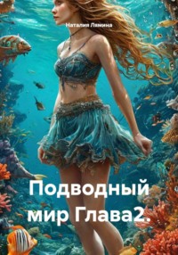 Подводный мир Глава2.