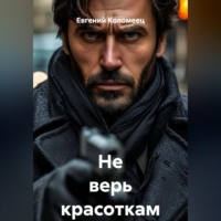Не верь красоткам
