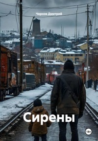 Сирены