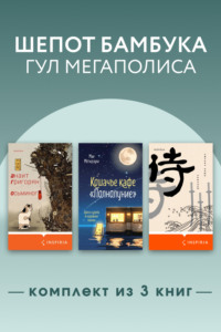 Шепот бамбука, гул мегаполиса. Комплект из 3 книг