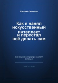 Как я нанял искусственный интеллект и перестал всё делать сам