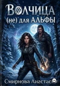 Волчица (не) для Альфы.
