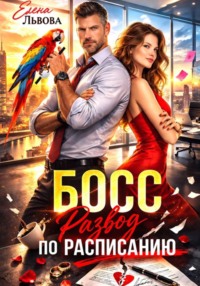 Босс. Развод по расписанию