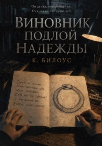 Виновник подлой надежды
