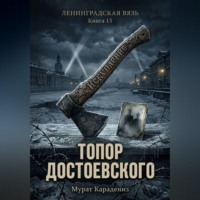 Топор Достоевского