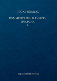 Комментарий к Тимею. Книга 1