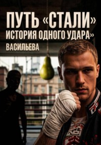 Путь «стали»: История одного удара.