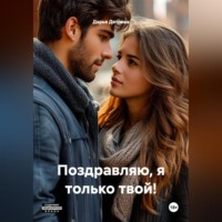 Поздравляю, я только твой!