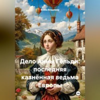 Дело Анны Гёльди: последняя казнённая ведьма Европы