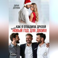 Как я отвадила друзей, или новый год для двоих