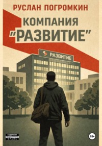Компания "Развитие"