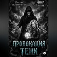 Провокация тени