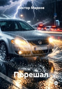 Порешал