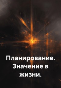 Планирование. Значение в жизни.