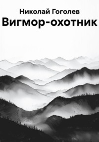 Вигмор-охотник
