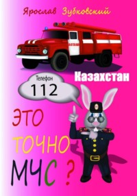 Это точно МЧС? Казахстан