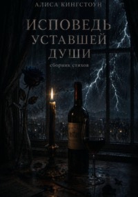 Исповедь уставшей души