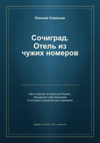 Сочиград. Отель из чужих номеров