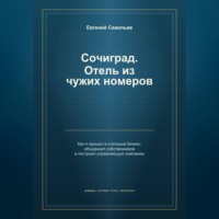 Сочиград. Отель из чужих номеров