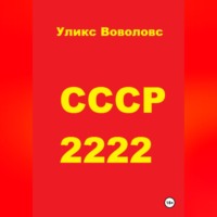 СССР 2222