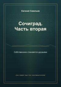 Сочиград. Часть вторая: собственники становятся друзьями