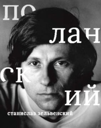 Роман Поланский