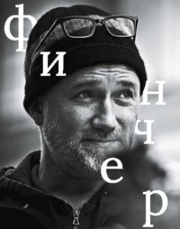 Дэвид Финчер