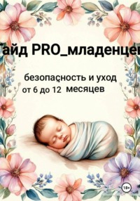 Гайд pro младенцев: безопасность и уход от 6 до 12 месяцев