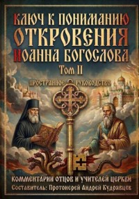 Ключ к пониманию Откровения Иоанна Богослова. Том II