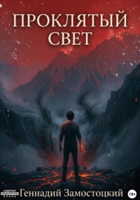 Проклятый свет