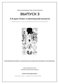 Выпуск 3. 3-й дом: Ключ к ментальной ясности Подзаголовок: Рабочая тетрадь для печати формата А4. 26 раскладов Таро для работы с мышлением, контактами, обучением и информацией.