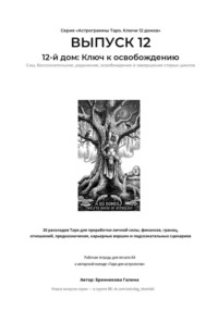 Выпуск 12. 12-й дом: Ключ к освобождению. Рабочая тетрадь для печати формата А4. 26 раскладов Таро для работы с подсознанием, сновидениями, скрытыми страхами и завершением циклов.